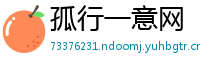 孤行一意网
